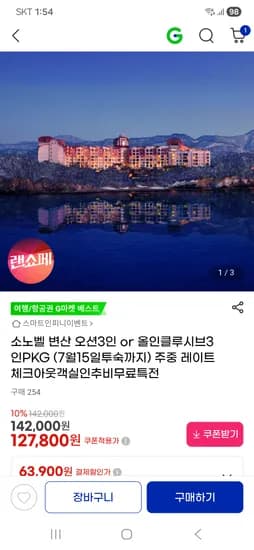 소노벨 변산리조트 올인클루시브 127,800원~
