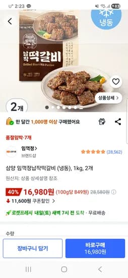 임꺽정떡갈비2개 16,980원