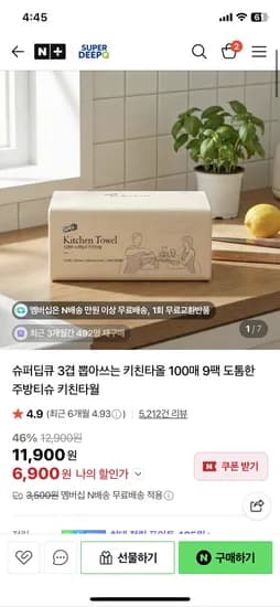 슈퍼딥큐 3겹 키친타올 100매 9팩