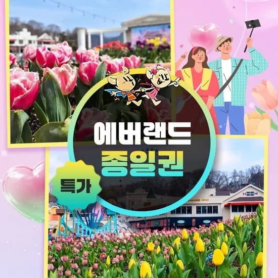 용인 에버랜드 종일이용권 5월 31일까지