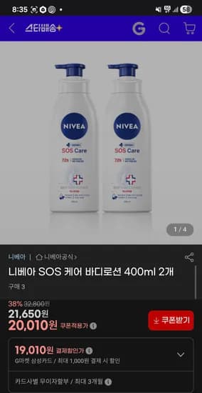 니베아 SOS 케어 바디로션 400ml 2개 21,650원(무료)