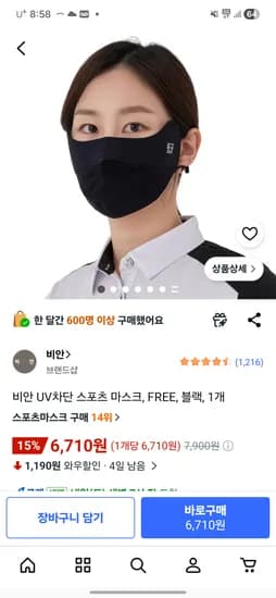 비안 UV 자외선 차단 마스크 6,710원 무배