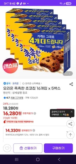 촉촉한 초코칩 핫딜 16개입 x 5박스 bc카드-14330원