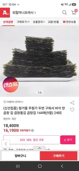 두번구운 곱창돌김 곱창김 144매 2세트 16,190원 무배