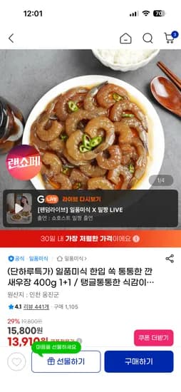 통통한 간장 깐 새우장 400g 1+1 (13,900원/무배)