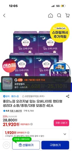 좋은느낌 오리지널 입는 오버나이트 팬티형 생리대+증정+gs1천 16,361원(454원)