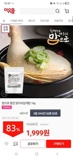 맘으로 통큰 닭다리삼계탕 1kg 1999원 유배