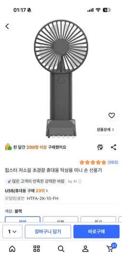 휴대폰거치가능 초딩 손선풍기 / 4900원
