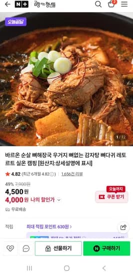 바르온 순살우거지 감자탕 600g 1팩 4,000원