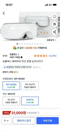 듀플렉스 쎄라아이 무선 온열 눈마사지기 31,000원