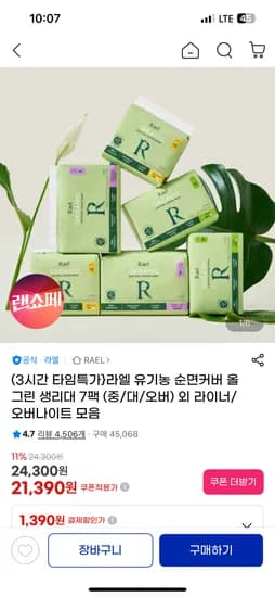 타임딜 라엘 유기농 순면커버 올그린 생리대 7팩 21,390원 무배