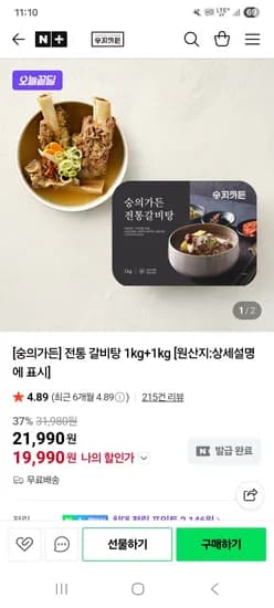 숭의가든 전통 갈비탕 1kg 2팩 19,990원 무배