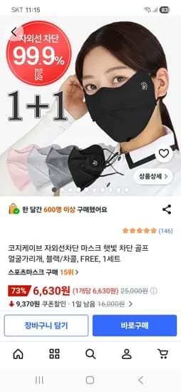 자외선 차단 에어홀 마스크 1+1 2개 6,630원 무료배송
