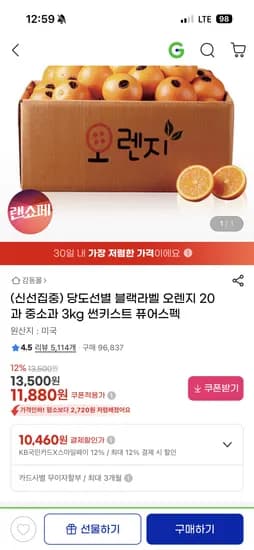 썬키스트 블랙라벨 오렌지 20과 중소과 3kg 퓨어스펙 10,460원