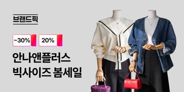 안나앤플러스 할인 25,120원~