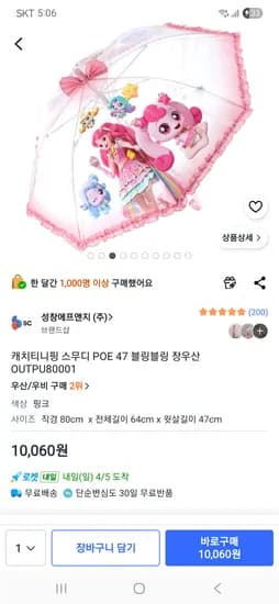 캐치티니핑 블링블링 장우산 1개