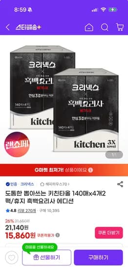 크리넥스 뽑아쓰는 키친타올 140매 8입 흑백요리사 에디션