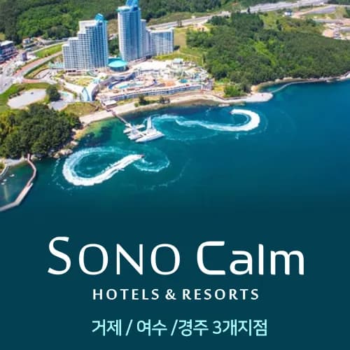 소노캄 거제 경주 여수 조식 2인 평일 5월 6일 패밀리 오션뷰