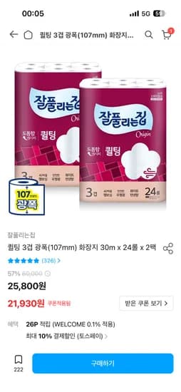 퀼팅 3겹 광폭(107mm) 화장지 30m x 24롤 x 2팩 19,930원