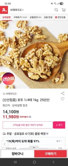 서래푸드 호두 1/4태 1kg 25년산 10,540원