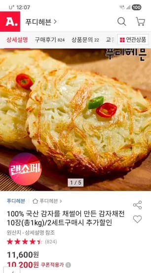 국산 100% 감자채전 10장 1kg / 9480원 핫딜