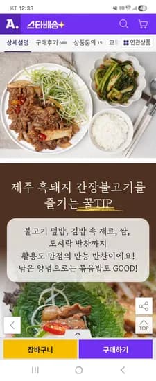 제주 흑돼지 간장불고기 2.4kg 16,110원 무배