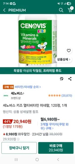 세노비스 멀티키즈비타민 1개 20940원