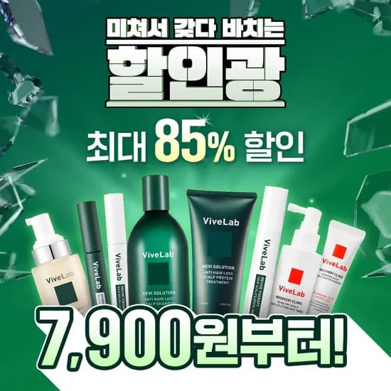 바이브랩 샴푸, 속눈썹 래쉬세럼 최대 85%