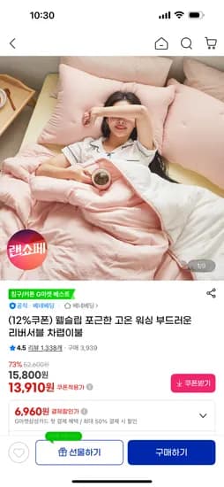 웰슬립 포근한 리버서블 차렵이불 13,910원