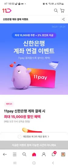 11번가 신한은행 계좌 결제이벤트 5천할쿠 11시오픈 대기 심야쿠폰 중복가능