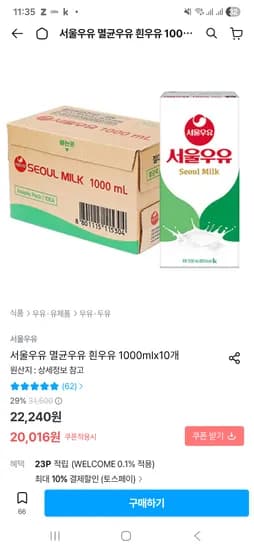 오늘의집 서울우유 흰멸균우유 1L 10개 토스페이 16,015원