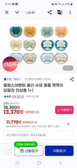 필립스아벤트쪽쪽이1+1 총 4개 11,770원부터~