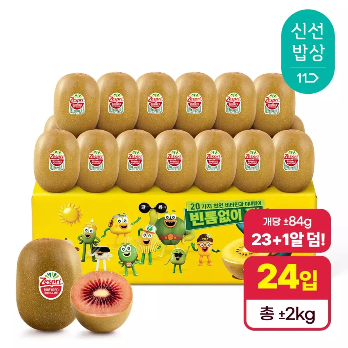 제스프리 루비 레드키위 24입 총 2kg