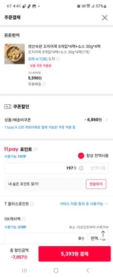 생선숙편 꼬치어묵 8개입 4팩 소스 4팩 외 다양