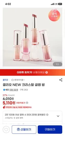 클리오 크리스탈 글램밤