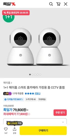 헤이홈 홈캠 1+1 외 다양 77,800원