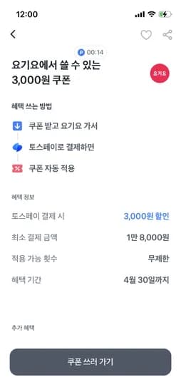 요기요 1.8만원이상 3,000원 할인