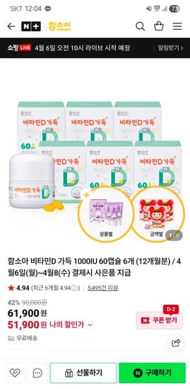 함소아 비타민D 가득 1000IU 60캡슐 6개 (1년치) 51,900원 무배 핫딜+ 사은품