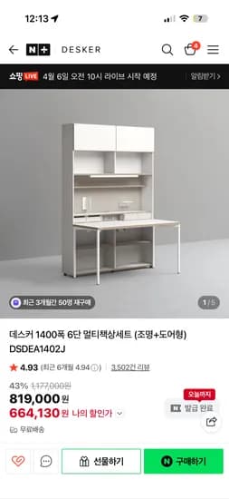 데스커책상 6단 1400 체감가 643,038원