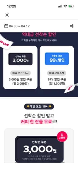 4/12까지 10시 선착순 3,000원 쿠폰(일 2,000명)/5시 99%할인쿠폰(일 1,000명)