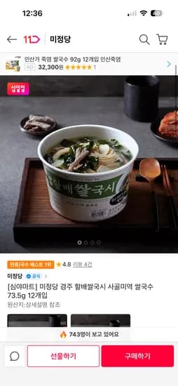 미정당 경주 할배쌀국시 사골미역 쌀국수 73.5g 12개입 19,300원~ 무배