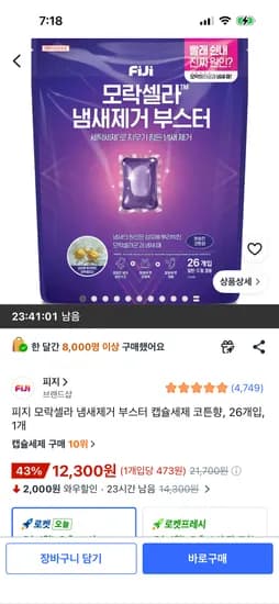 피지 모락셀라 냄새제거 부스터 캡슐세제 코튼향, 26개입, 1개 12,300원