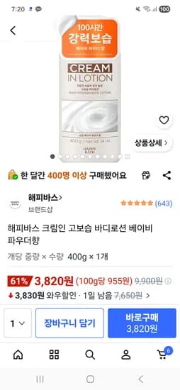 해피바스 크림인 고보습바디로션 3,820원 초핫딜