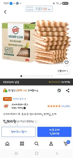 스카치브라이트 옥수수 수세미 9개 7,900원
