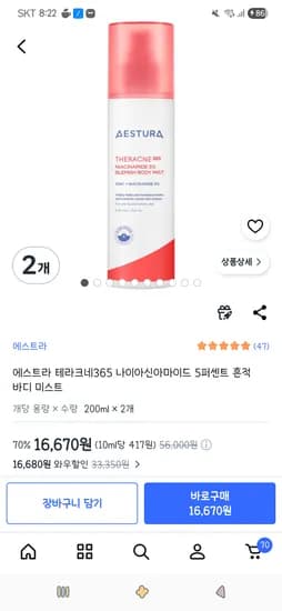 에스트라 테라크네365 나이아신아마이드 5퍼센트 흔적 바디 미스트 200ml 2개 15,500원
