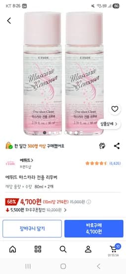에뛰드 마스카라 전용 리무버2개 4,700원, 가격오름  현재 5,100원