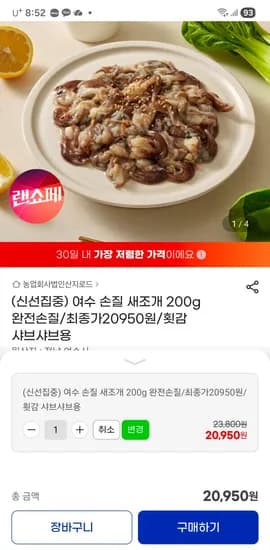 여수 손질새조개200g(횟감,샤브용)20,950원