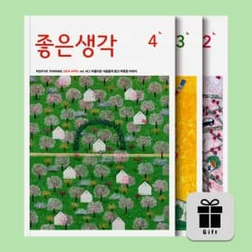 월간 좋은생각 12개월 정기구독 47,000원
