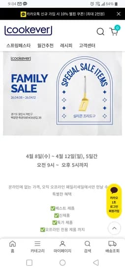 쿡에버 세일
