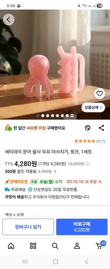 세티데이 문어 괄사 두피 마사지기 2개 한세트 4280원 핫딜